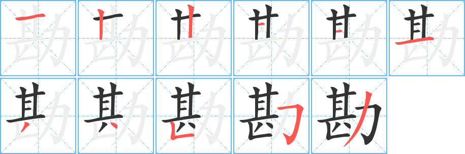 勘字笔画写法