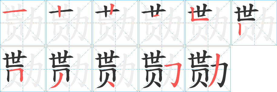 勚字笔画写法