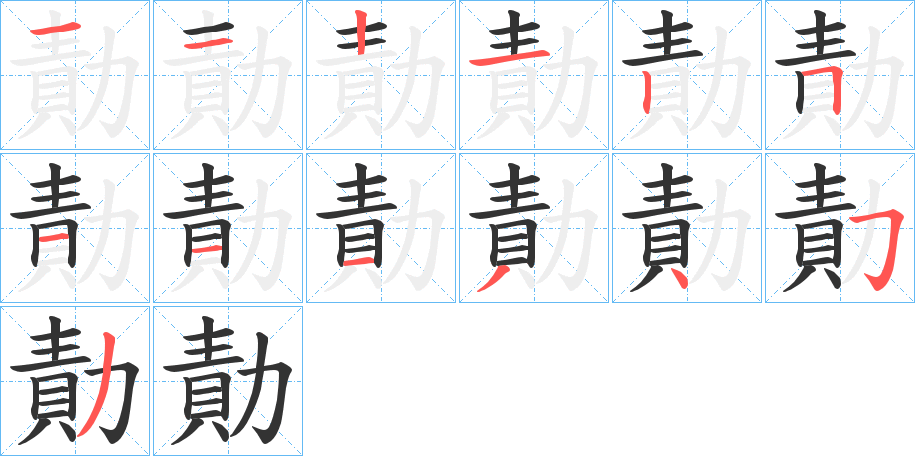 勣字笔画写法