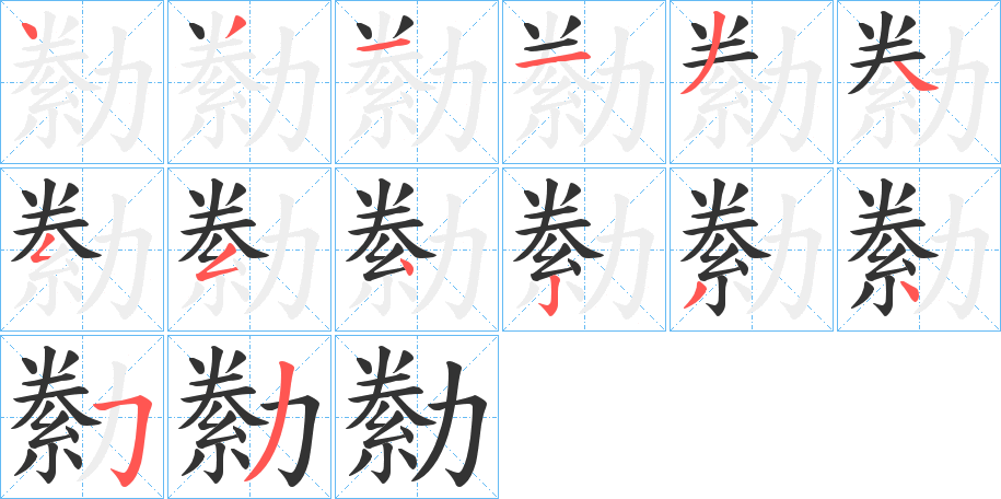 勬字笔画写法