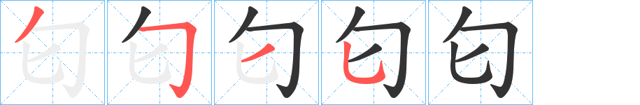 匂字笔画写法