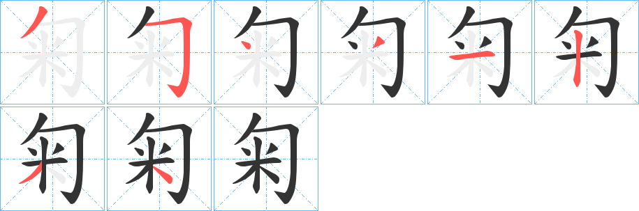 匊字笔画写法