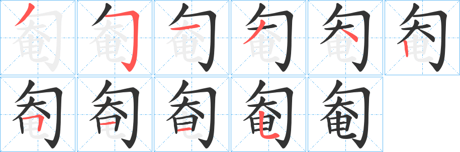 匎字笔画写法