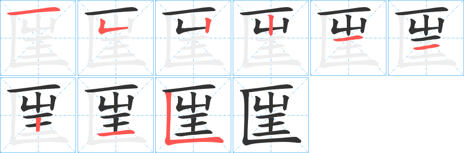 匩字笔画写法