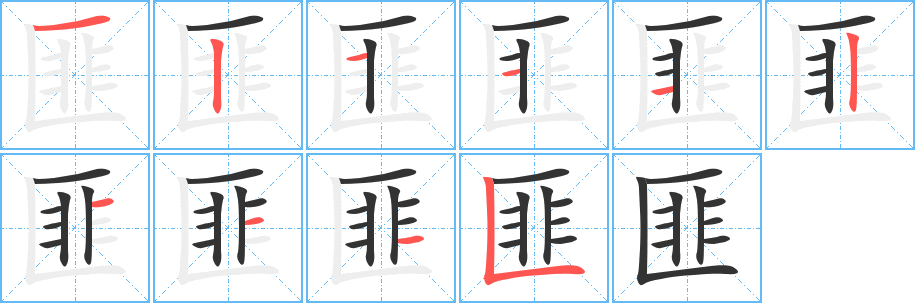 匪字笔画写法