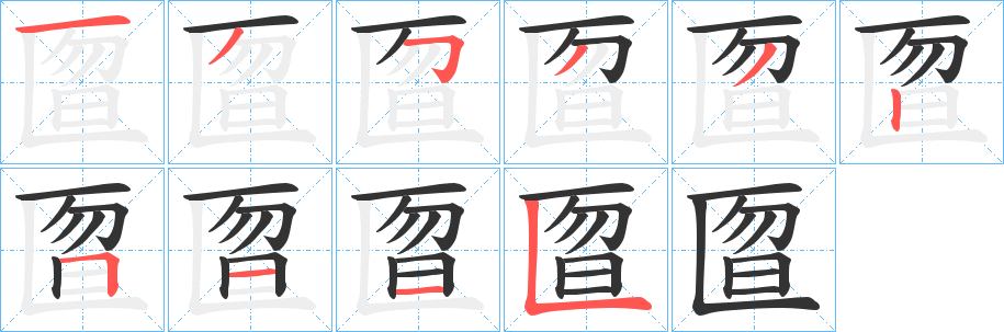 匫字笔画写法