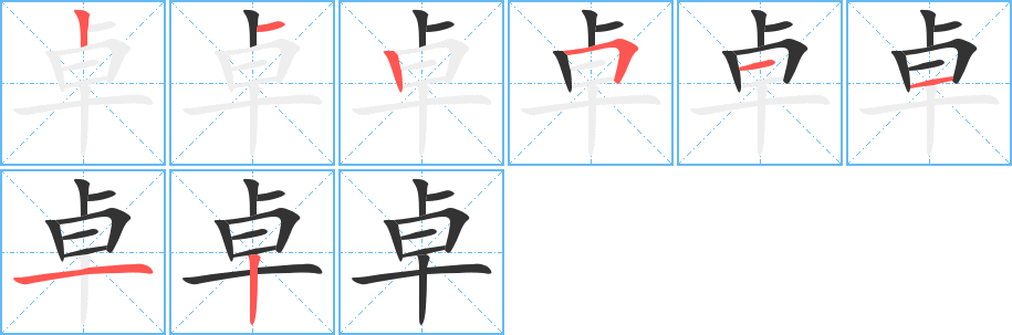 卓字笔画写法