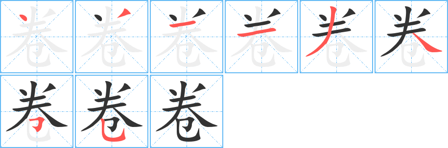 卷字笔画写法