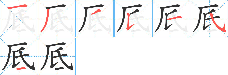 厎字笔画写法