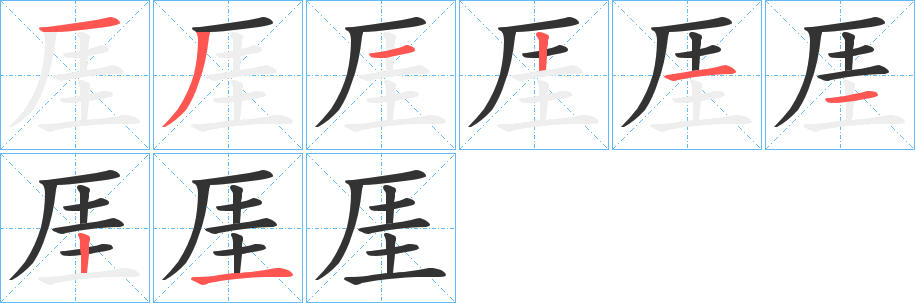 厓字笔画写法