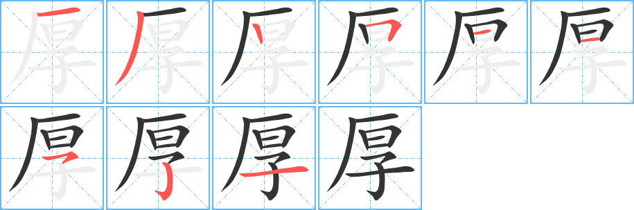 厚字笔画写法