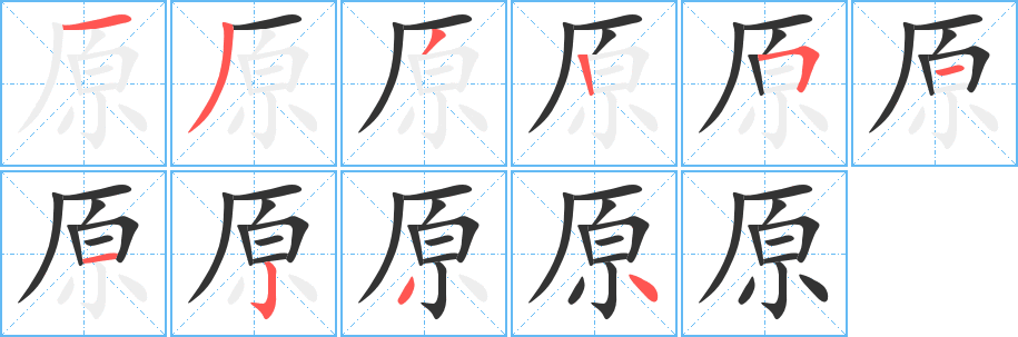 原字笔画写法