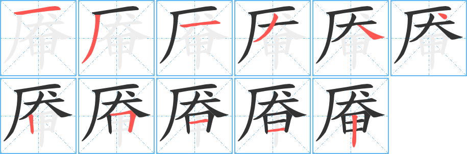 厣字笔画写法