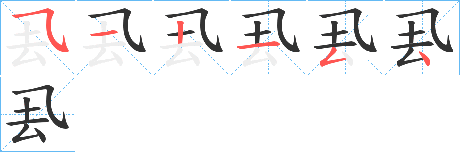 厾字笔画写法