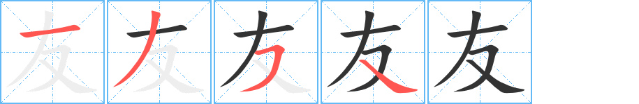 友字笔画写法