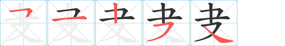 叏字笔画写法