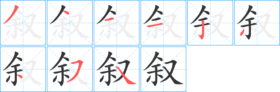 叙字笔画写法