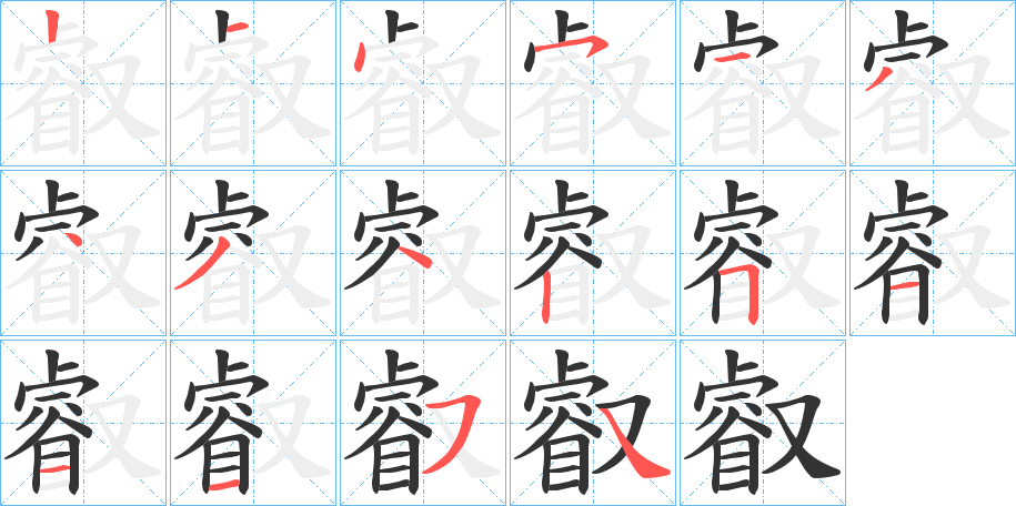 叡字笔画写法