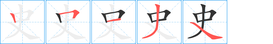 史字笔画写法