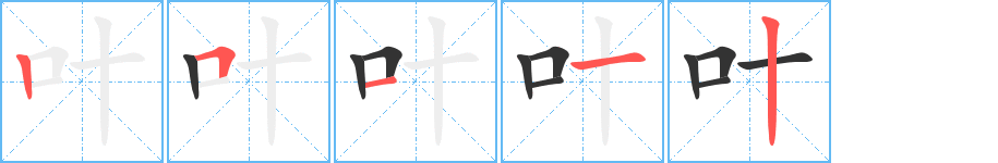 叶字笔画写法