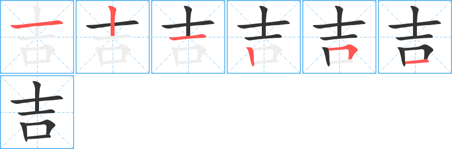 吉字笔画写法