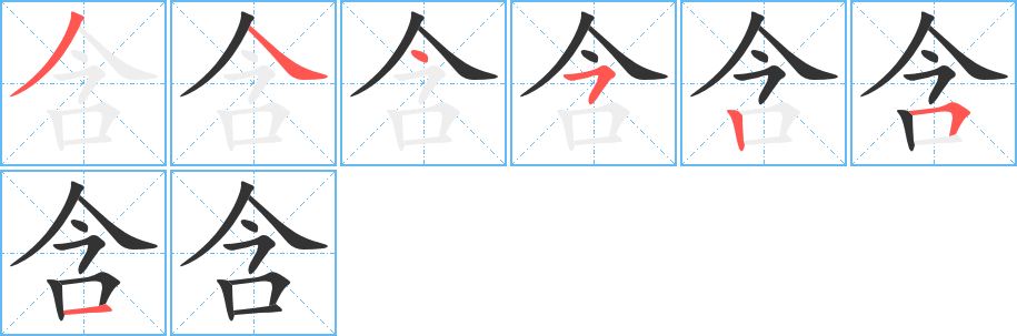 含字笔画写法