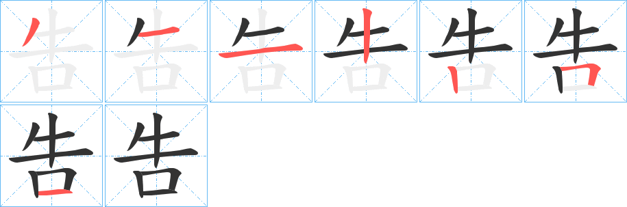 吿字笔画写法