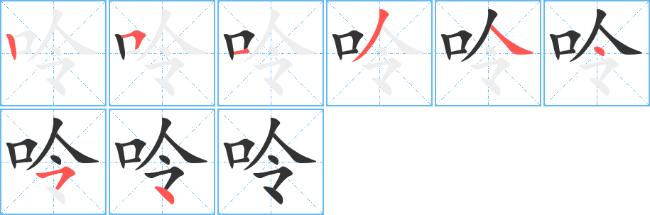 呤字笔画写法