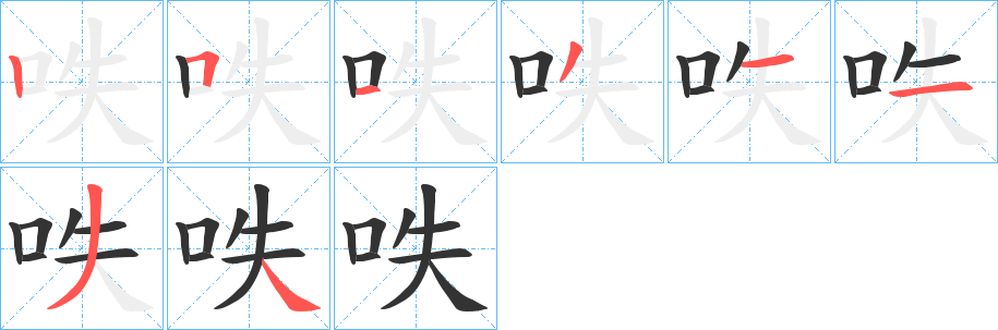 呹字笔画写法