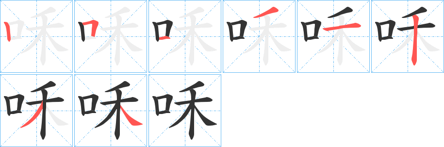 咊字笔画写法