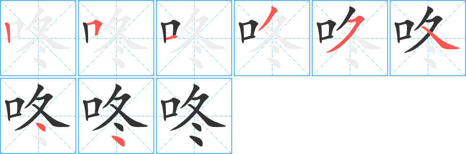 咚字笔画写法