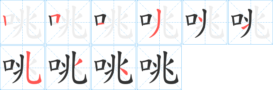 咷字笔画写法