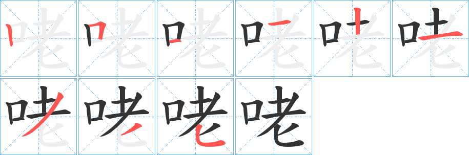 咾字笔画写法