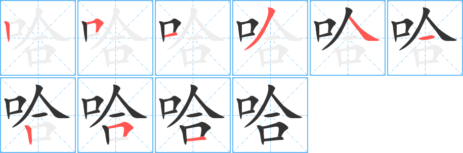 哈字笔画写法