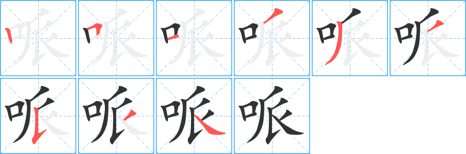 哌字笔画写法