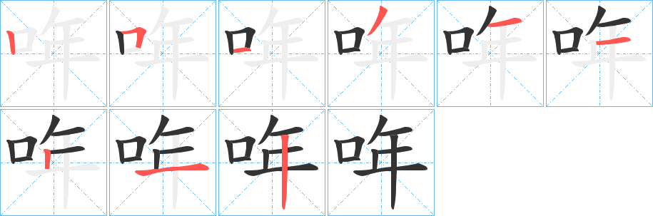 哖字笔画写法