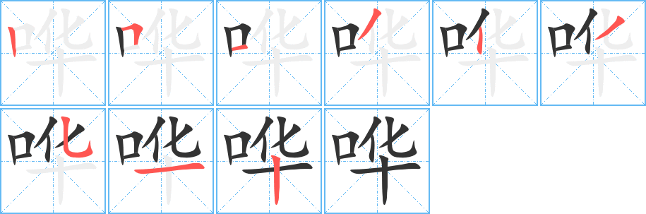 哗字笔画写法