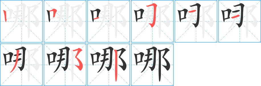 哪字笔画写法