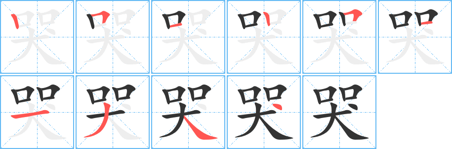 哭字笔画写法