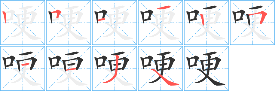 哽字笔画写法