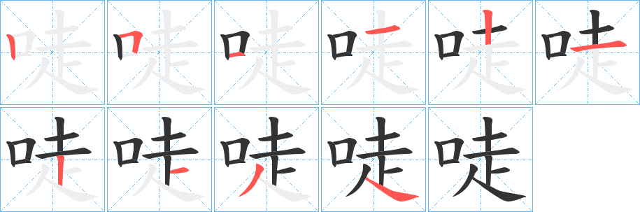 唗字笔画写法