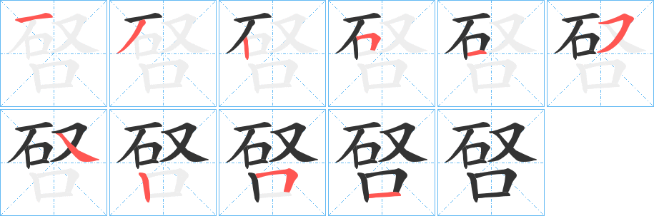 唘字笔画写法