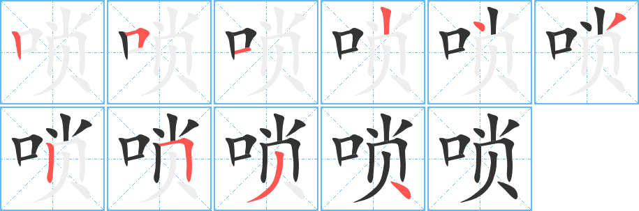 唢字笔画写法