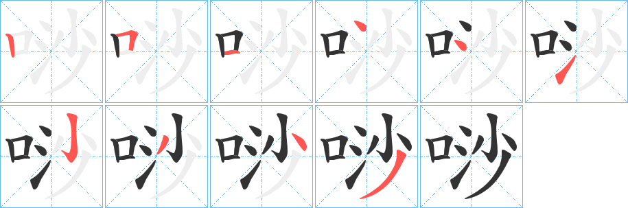 唦字笔画写法