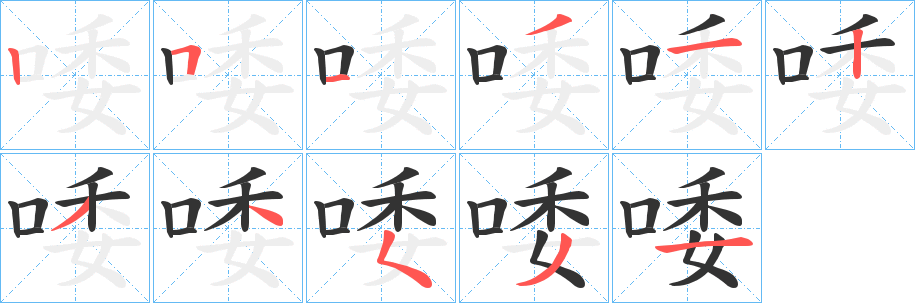 唩字笔画写法