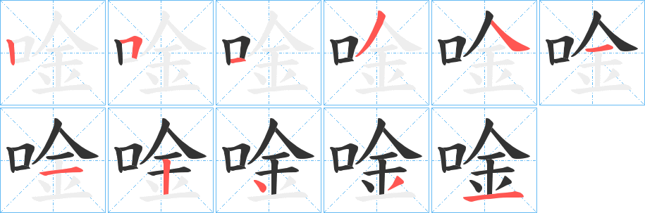 唫字笔画写法