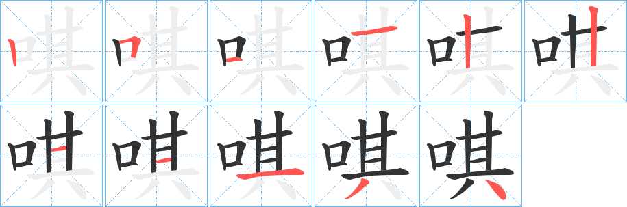 唭字笔画写法