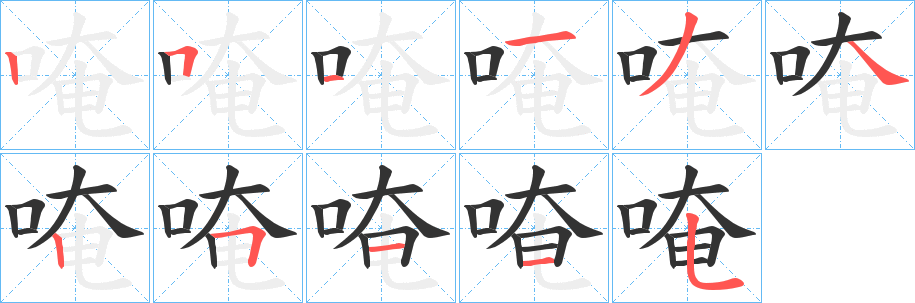 唵字笔画写法