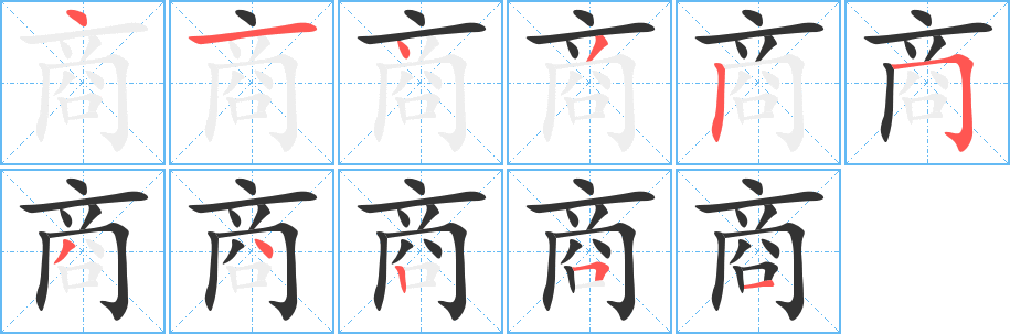 商字笔画写法