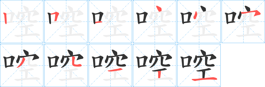 啌字笔画写法